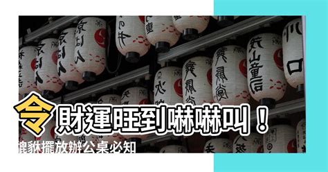 貔貅擺放辦公桌2023|貔貅擺放有訣竅！老闆必看